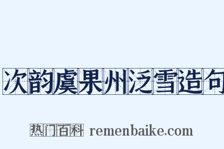 次韵虞果州泛雪造句是什么意思的图片